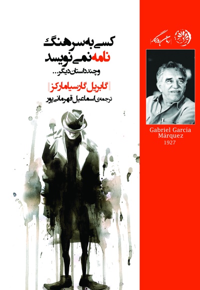 کسی به سرهنگ نامه نمی نویسد